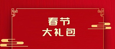 春节大礼包活动公众号封面