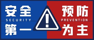 安全第一预防为主公众号首图蓝色红色简约