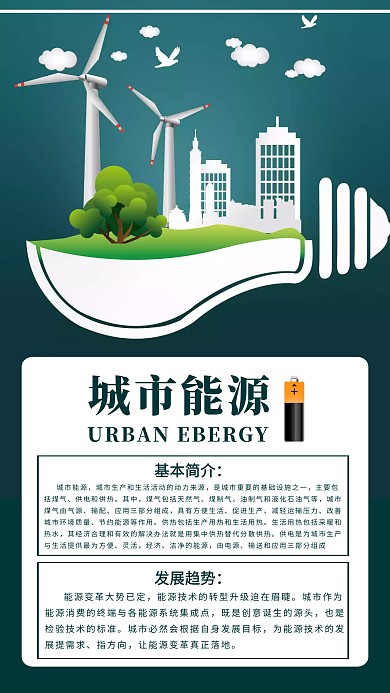 创意简约大气绿色城市能源宣传海报