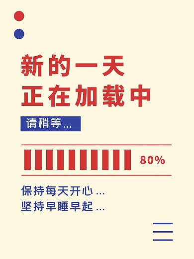 简约励志清新趣味加载生活小红书封面