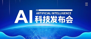 科技发布会简约公众号封面首图