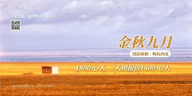 金秋九月旅行社促销横版海报