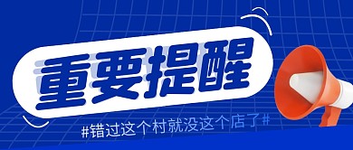 重要提醒简约蓝色营销微信公众号封面首图