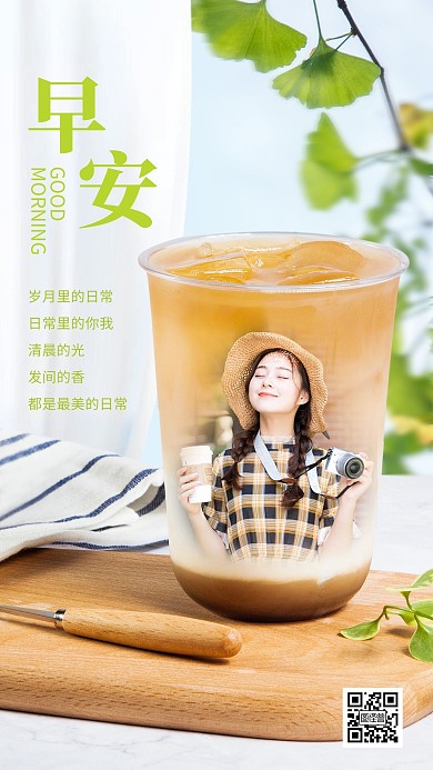 文艺清新饮品早安日常问候宣传手机海报