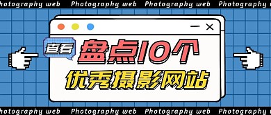 盘点10个优秀摄影网站像素首图