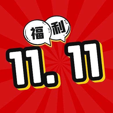 简约红色文字双十一促销宣传封面次图