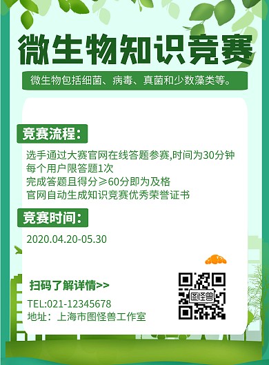 微生物知识竞赛绿色简约线框知识海报