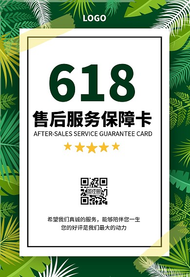 绿色叶子清新风618电商促销售后卡