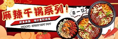 干锅菜系海报麻辣香锅红色店招美团饿了么