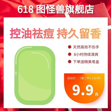 618肥皂香皂大促活动促销主图直通车海报