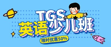 少儿英语培训补习班招生微信公众号封面首图