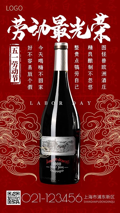 五一劳动节酒水饮料品牌借势手机海报
