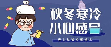 公众号首图秋冬感冒