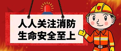 消防安全人人有责红包公众号封面