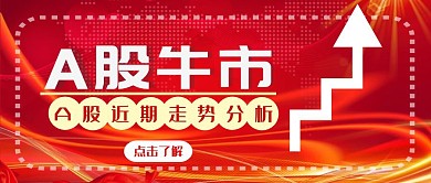 A股信息发布简约红火红包首图设计
