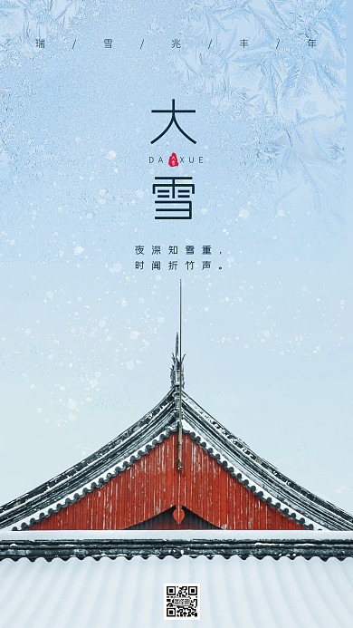 传统古典二十四节气大雪节气摄影图海报