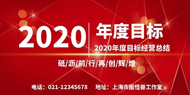 红色喜庆公司企业年度目标展板