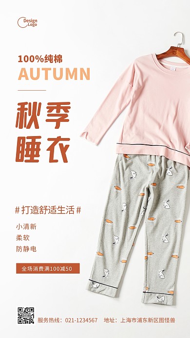 秋季睡衣满减活动推广摄影图海报
