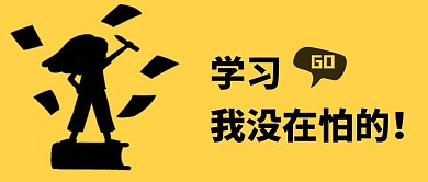 学习我没在怕的人学习黄色创意公众号封面