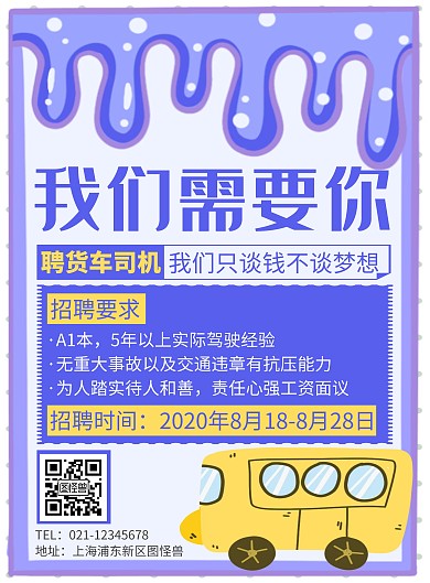 紫色卡通货车司机招聘竖版海报
