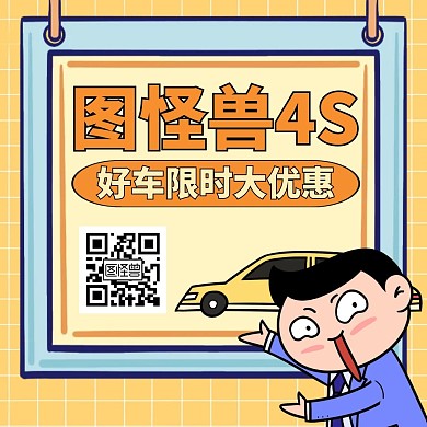 汽车黄色卡通公众号二维码引导关注