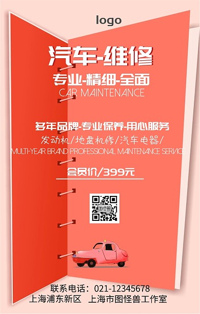 汽车维修宣传海报