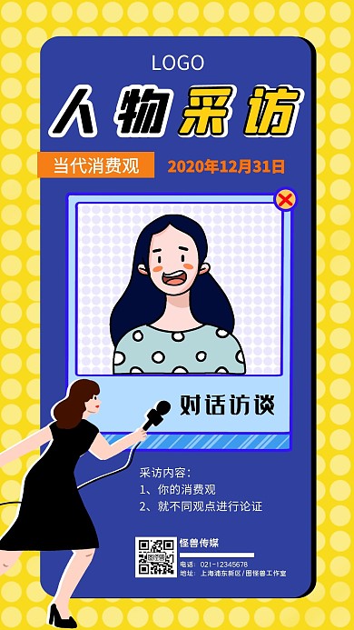 人物采访模板当代人的消费观手机海报