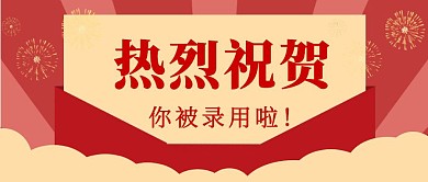 热烈祝贺录用通知红色红包公众号封面