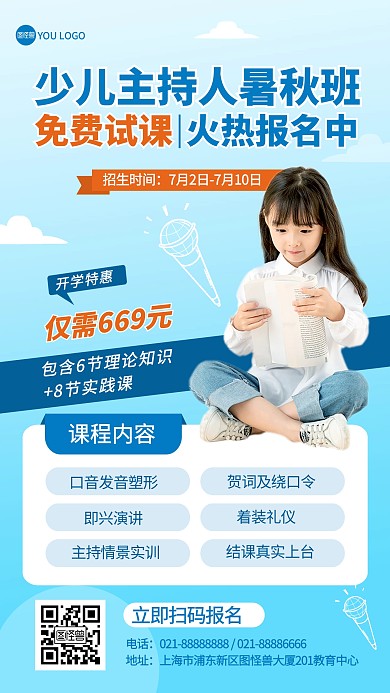 教育培训少儿主持人暑秋班招生手机海报