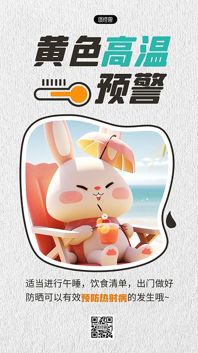 创意AIGC高温预警防暑科普AIGC海报
