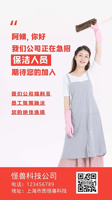 清洁工简约白色招聘手机海报