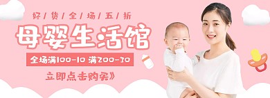 母婴生活馆粉色电商海报