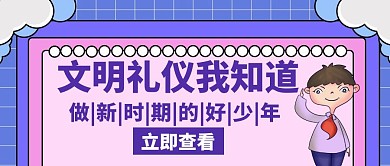 我知道文明礼仪蓝色创意公众号封面