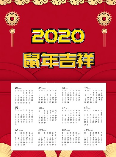 红色中国风鼠年大吉2020年挂历