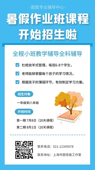 简约蓝色暑期全科辅导招生手机海报