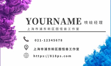 梦幻多彩喷绘个人名片