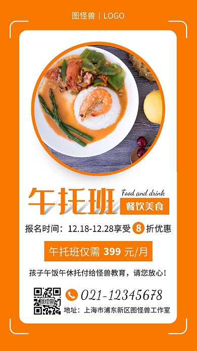 午托班餐创意橙色美食手机营销海报