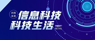 信息科技引领未来简约蓝公众号封面首图