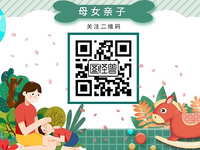 亲子卡通彩色母子互动红包二维码配图
