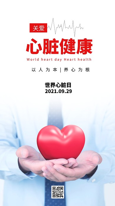 简约大气世界心脏日9.29摄影图海报