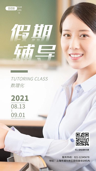 假期辅导班课外学习教育培训摄影图海报