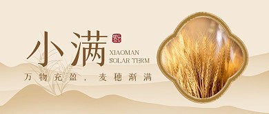 古风小满节气养生问候祝福公众号封面首图