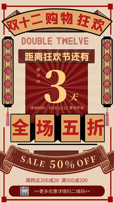 双十二购物狂欢节促销打折活动创意手机海报