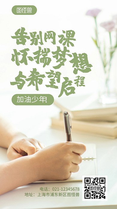 告别网课怀揣梦想与希望启程摄影图海报