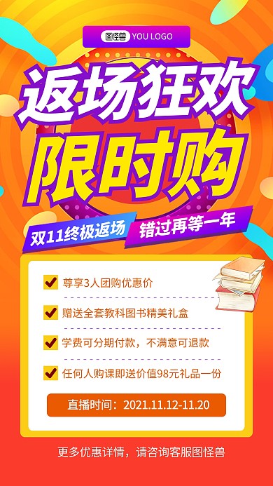 双十一返场教育培训招生促销直播海报