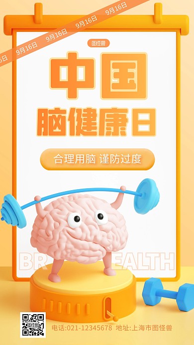 创意中国脑健康日宣传科普3D手机海报