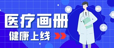 【精】医疗画册封面 公众号首图