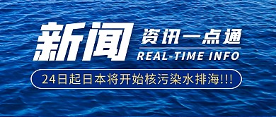 新闻核污染水排海简约彩色微信公众号首图