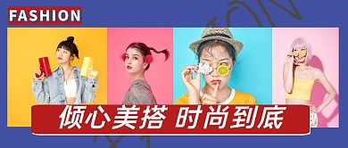 时尚穿搭实景照片拼接公众号封面首页