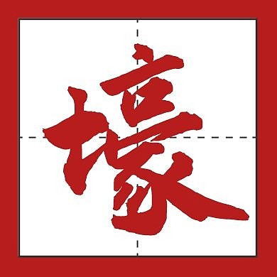 红色简约单字壕土豪公众号次图